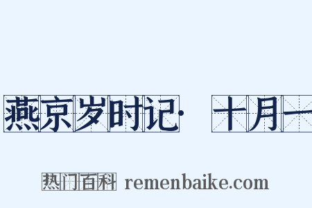 燕京岁时记·十月一是什么意思的图片